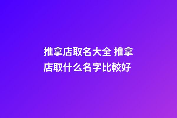 推拿店取名大全 推拿店取什么名字比較好-第1張-店鋪起名-玄機派